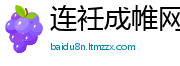 连衽成帷网
