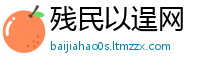 残民以逞网