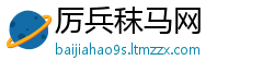 厉兵秣马网