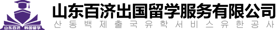 烟台韩国留学