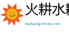 火耕水耨网