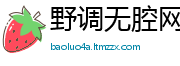 野调无腔网
