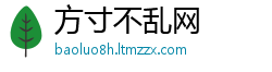 方寸不乱网