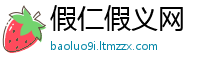 假仁假义网