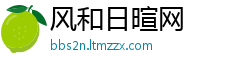 风和日暄网