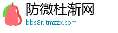 防微杜渐网
