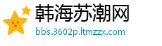 韩海苏潮网
