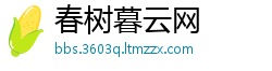 春树暮云网
