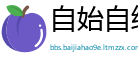 自始自终网