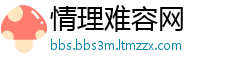 情理难容网