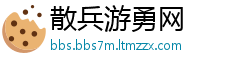 散兵游勇网