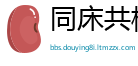 同床共枕网