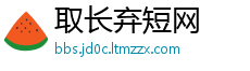 取长弃短网