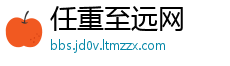 任重至远网