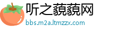 听之藐藐网