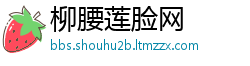 柳腰莲脸网