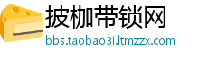 披枷带锁网
