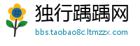 独行踽踽网