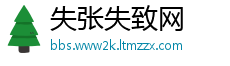 失张失致网