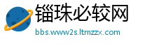 锱珠必较网