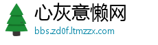 心灰意懒网