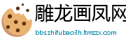 雕龙画凤网