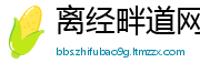 离经畔道网