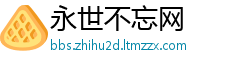 永世不忘网