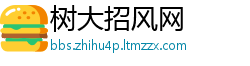 树大招风网