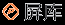 深圳市永兴盛科技有限公司