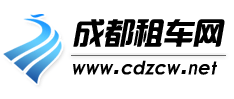 成都租车网