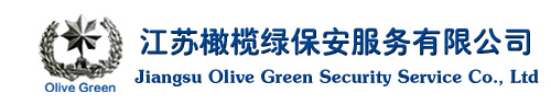 江苏橄榄绿保安服务有限公司