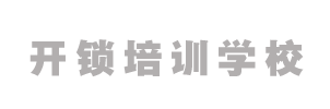 重庆开锁技术培训学校