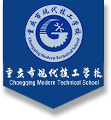 重庆市现代技工学校