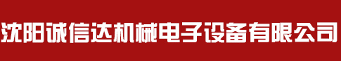 沈阳诚信达机械电子设备有限公司