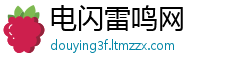 电闪雷鸣网