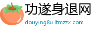 功遂身退网
