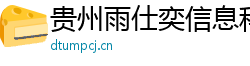 贵州雨仕奕信息科技有限公司