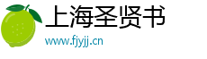 上海圣贤书信息科技有限公司