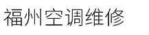 福州空调维修