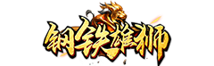 钢铁雄狮