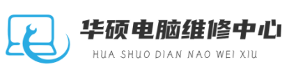 广州华硕笔记本电脑售后维修点查询