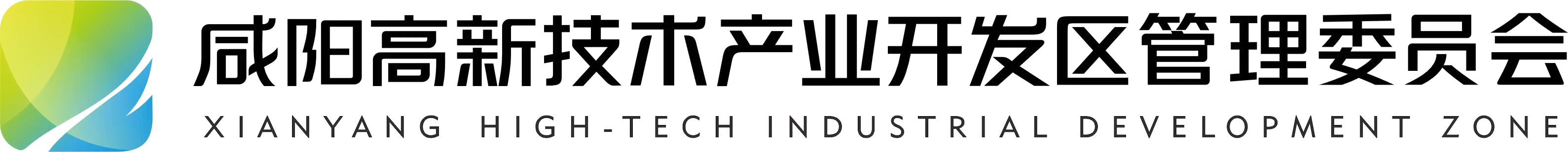咸阳高新技术产业开发区