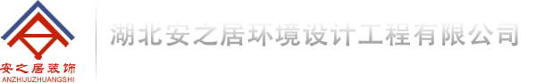 湖北安之居环境设计工程有限公司