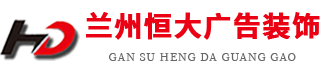 兰州发光字