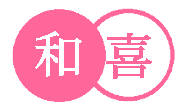 和喜网