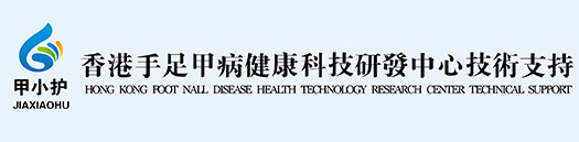 香港手足甲病健康科技研发中心