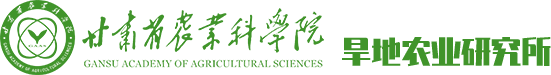 甘肃省农业科学院