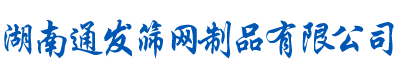 湖南通发筛网制品有限公司