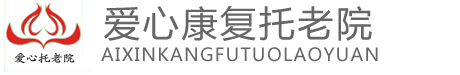 衡水市爱心康复托老院